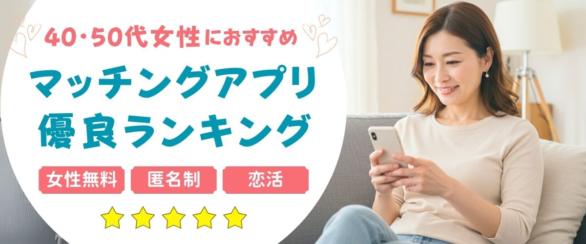 今年こそ彼氏を作りたい女性必見！本当に出会える優良マッチングアプリ